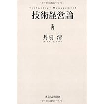 技術経営論 | 清, 丹羽 |本 | 通販 | Amazon